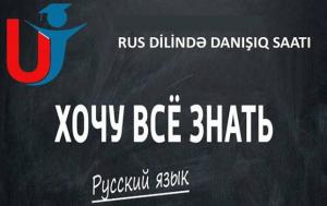 «ХОЧУ ВСЁ ЗНАТЬ» adlı Rus dilində danışıq saatı